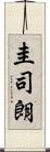 圭司朗 Scroll
