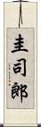 圭司郎 Scroll