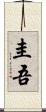 圭吾 Scroll