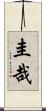 圭哉 Scroll