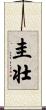 圭壮 Scroll