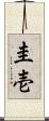 圭壱 Scroll