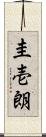 圭壱朗 Scroll