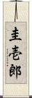 圭壱郎 Scroll