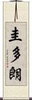 圭多朗 Scroll