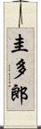 圭多郎 Scroll