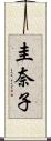 圭奈子 Scroll