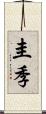 圭季 Scroll