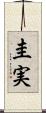 圭実 Scroll