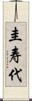 圭寿代 Scroll