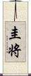 圭将 Scroll