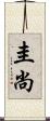 圭尚 Scroll