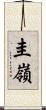 圭嶺 Scroll
