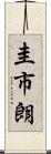 圭市朗 Scroll