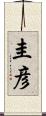圭彦 Scroll