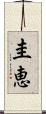 圭恵 Scroll