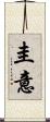 圭意 Scroll