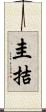圭拮 Scroll