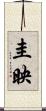 圭映 Scroll
