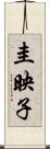 圭映子 Scroll