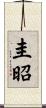 圭昭 Scroll