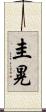 圭晃 Scroll