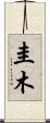 圭木 Scroll