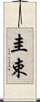 圭束 Scroll