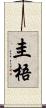 圭梧 Scroll