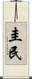 圭民 Scroll