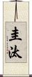 圭汰 Scroll