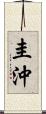 圭沖 Scroll