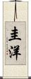圭洋 Scroll