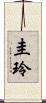 圭玲 Scroll