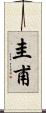 圭甫 Scroll