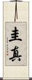 圭真 Scroll