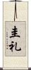 圭礼 Scroll
