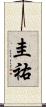 圭祐 Scroll