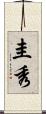 圭秀 Scroll