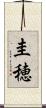 圭穂 Scroll