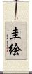 圭絵 Scroll