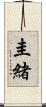 圭緒 Scroll