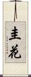 圭花 Scroll