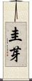 圭芽 Scroll