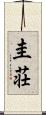 圭荘 Scroll