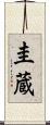 圭蔵 Scroll