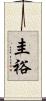 圭裕 Scroll