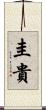 圭貴 Scroll