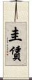 圭賃 Scroll