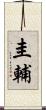 圭輔 Scroll